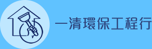 一清環保工程行